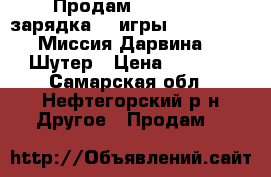 Продам psp sony   зарядка. 3 игры 1.Tekken6 2.Миссия Дарвина 3. Шутер › Цена ­ 4 500 - Самарская обл., Нефтегорский р-н Другое » Продам   